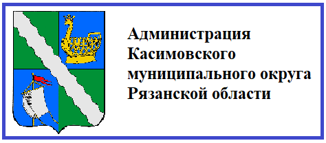 Администрация Касимовского муниципального округа Рязанской области.