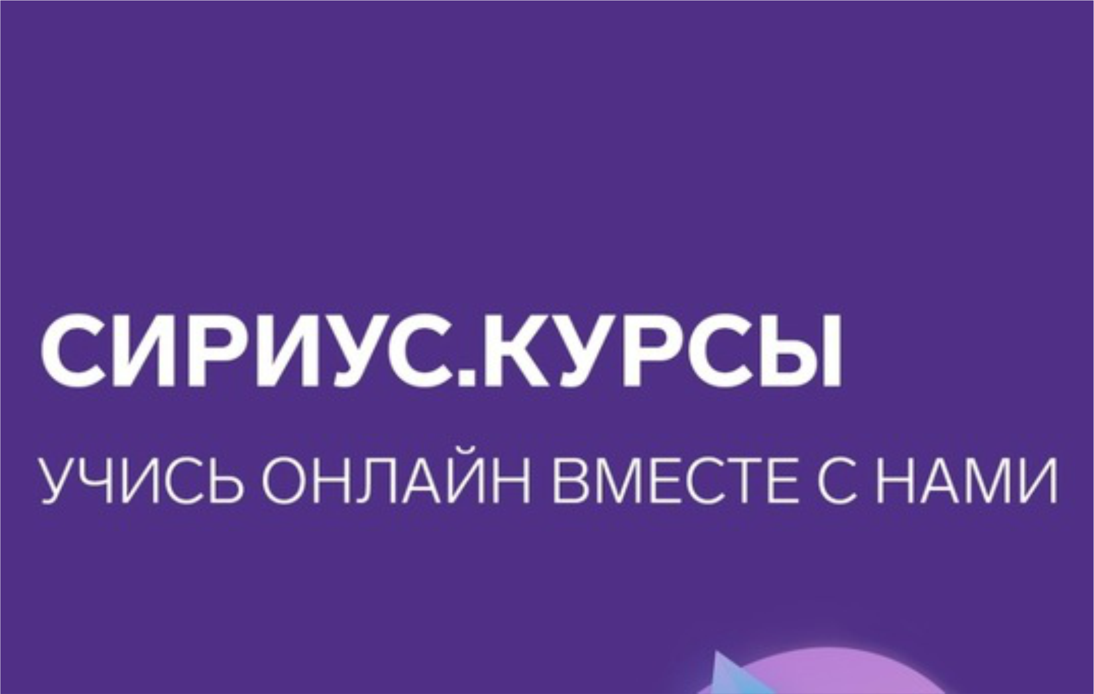 Информатика курсы сириус. Сириус курсы. Платформа Сириус. Платформе «Сириус.курсы».